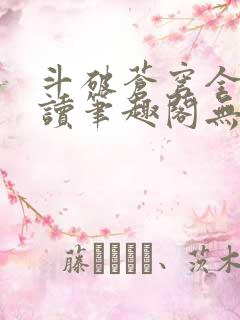 斗破苍穹全文阅读笔趣阁无弹窗