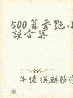 500篇香艳小说合集