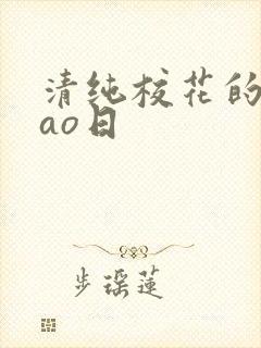 清纯校花的被cao日