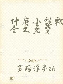 什么小说软件最全又免费
