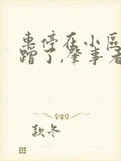 车停在小区被刮蹭了,肇事者逃逸怎么办