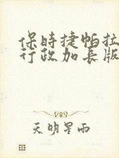 保时捷帕拉梅拉行政加长版价格 保时捷帕拉梅拉行政加长版价格