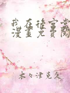 我在后宫当大佬漫画免费阅读下拉式