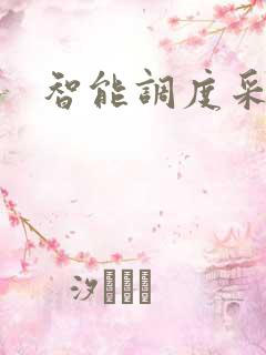 智能调度采购