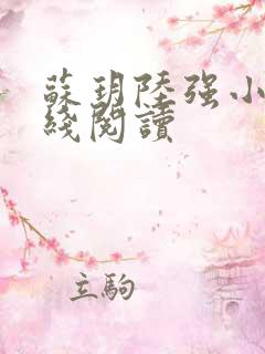 苏玥陆强小说在线阅读