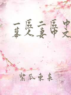 一区二区中文字幕人妻中文 一区二区中文字幕人妻中文