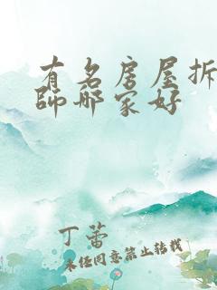 有名房屋拆迁律师哪家好 有名房屋拆迁律师哪家好