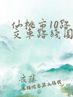 仙桃市10路公交车路线图