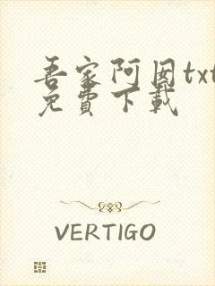 吾家阿囡txt免费下载