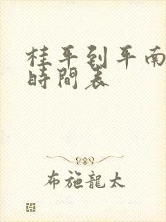 桂平到平南班车时间表