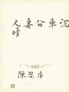 人妻公车沉沦诗晴