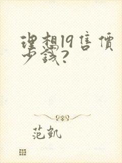理想l9售价多少钱?