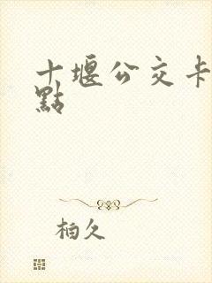 十堰公交卡充值点