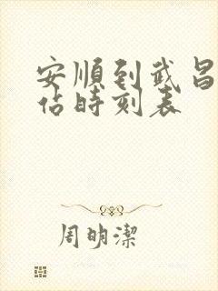 安顺到武昌火车站时刻表