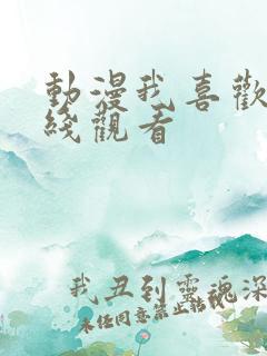 动漫我喜欢你在线观看