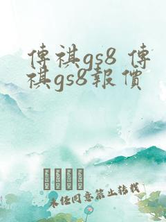 传祺gs8 传祺gs8报价