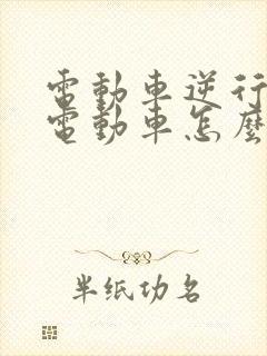 电动车逆行撞了电动车怎么赔偿