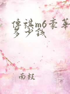 传祺m6豪华版多少钱