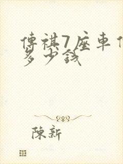 传祺7座车价格多少钱