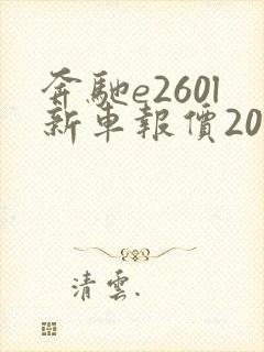 奔驰e260l新车报价2021 奔驰e260l新车报价2021