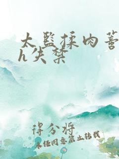 太监揉肉蒂高潮h失禁
