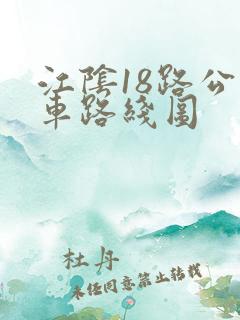 江阴18路公交车路线图