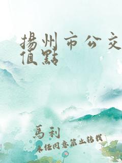 扬州市公交卡充值点