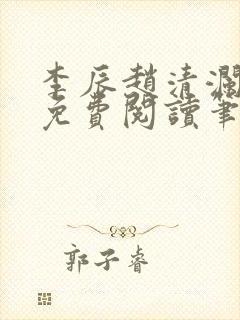 李辰赵清澜全文免费阅读笔趣阁