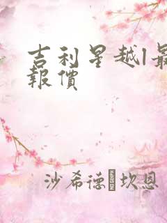 吉利星越l最新报价