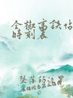 全椒高铁站列车时刻表