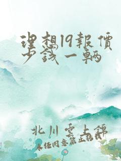 理想l9报价多少钱一辆
