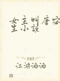 女主叫唐宓的重生小说
