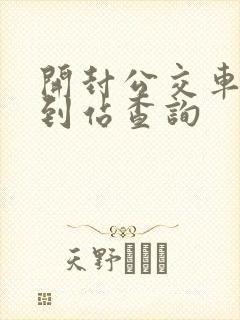 开封公交车实时到站查询