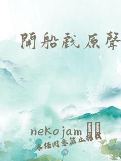 开船戏原声叫
