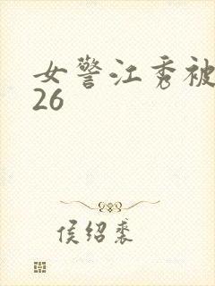 女警江秀被调教26
