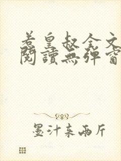 惹皇叔全文免费阅读无弹窗 惹皇叔全文免费阅读无弹窗