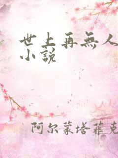 世上再无人似他小说
