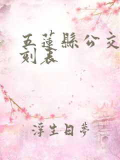五莲县公交车时刻表