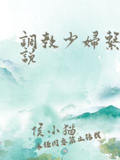调教少妇系列小说