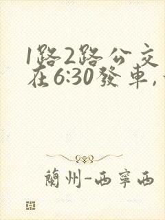 1路2路公交车在6:30发车,一路公交每15分钟