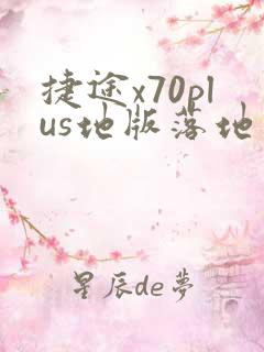 捷途x70plus地版落地价
