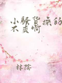 小骚货操的你爽不爽啊