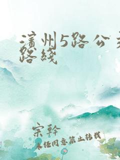 滨州5路公交车路线