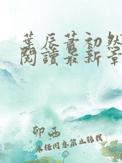 叶辰萧初然免费阅读最新章节