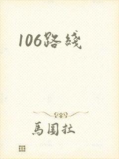 106路线