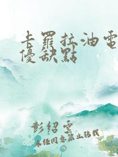 卡罗拉油电混动优缺点 卡罗拉油电混动优缺点