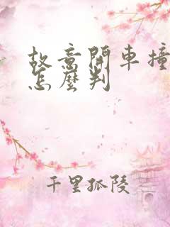 故意开车撞死人怎么判