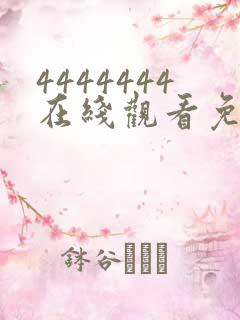 4444444在线观看免费高清电视剧 4444444在线观看免费高清电视剧