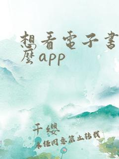 想看电子书用什么app