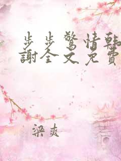 步步惊情韩雪老谢全文免费阅读